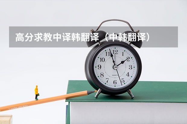高分求教中译韩翻译（中韩翻译）