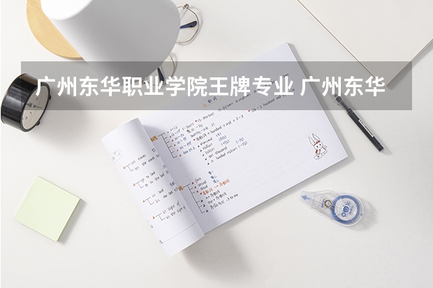 广州东华职业学院王牌专业 广州东华职业学院专业排名