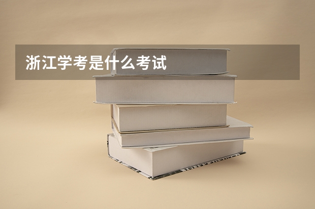 浙江学考是什么考试