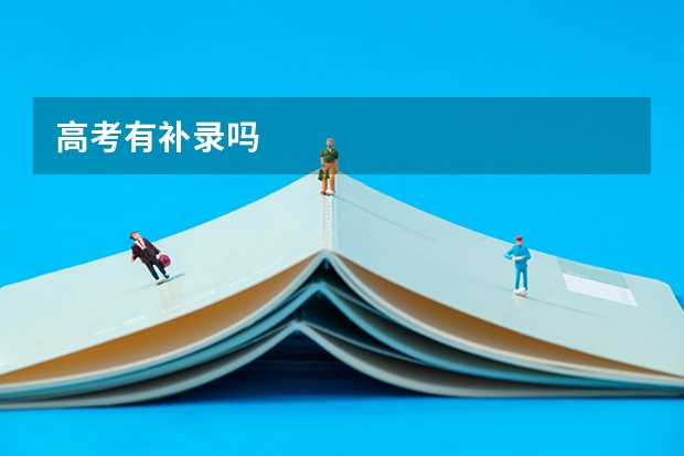 高考有补录吗