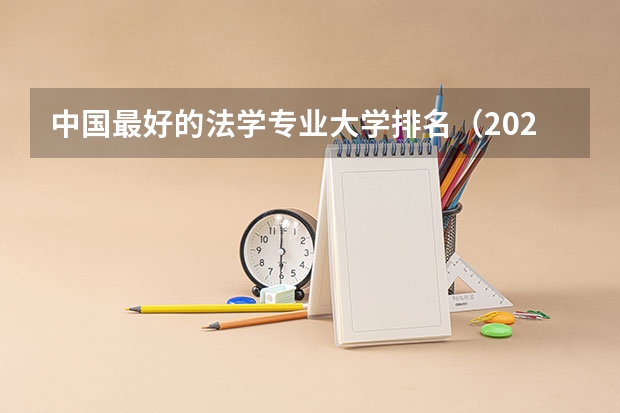 中国最好的法学专业大学排名（2024软科中国大学专业排名出炉！国内第一的建筑学、城乡规划、风景园林花落谁家？）
