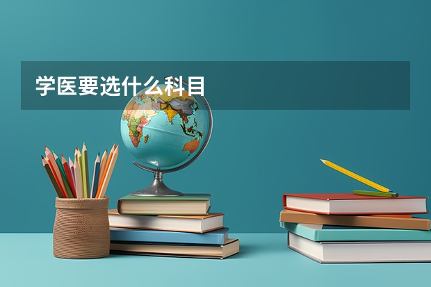 学医要选什么科目