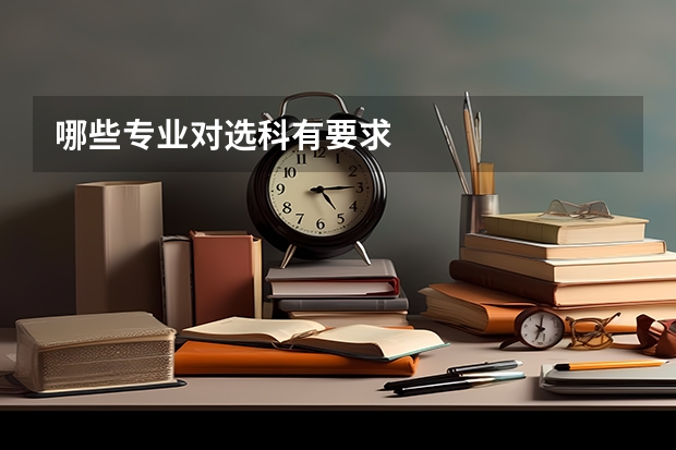 哪些专业对选科有要求