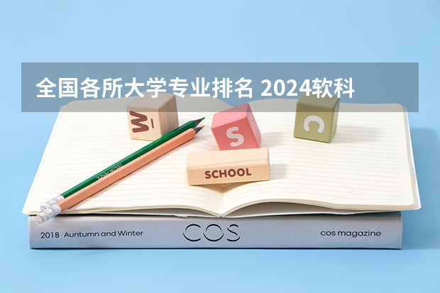 全国各所大学专业排名 2024软科中国大学专业排名汇总