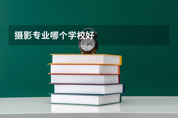 摄影专业哪个学校好