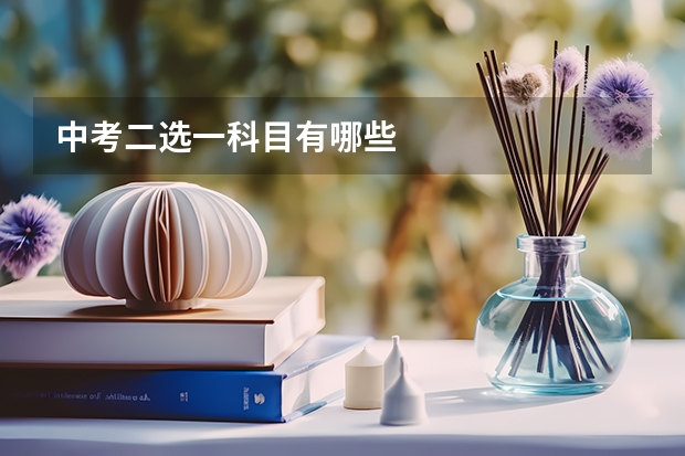 中考二选一科目有哪些