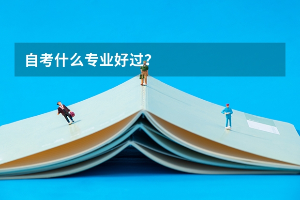 自考什么专业好过？
