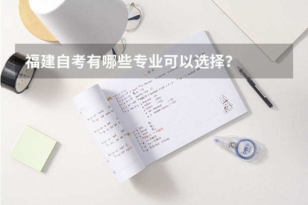 福建自考有哪些专业可以选择？