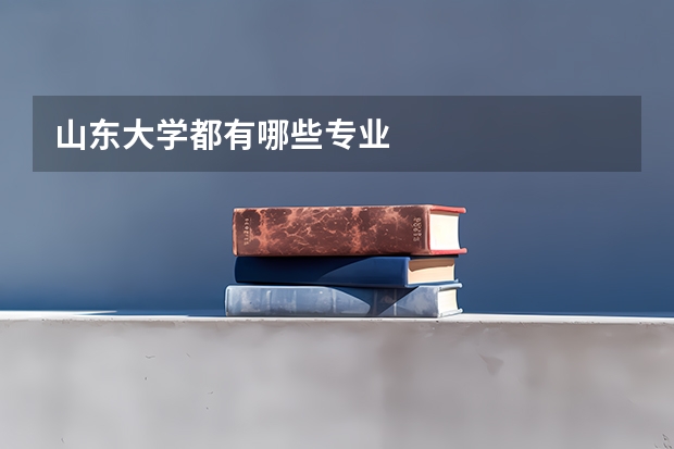 山东大学都有哪些专业