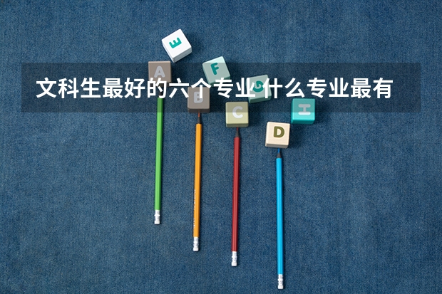 文科生最好的六个专业 什么专业最有发展
