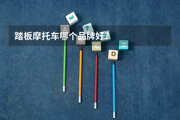 踏板摩托车哪个品牌好？