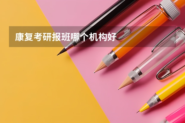 康复考研报班哪个机构好