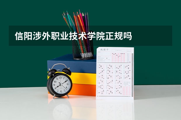 信阳涉外职业技术学院正规吗