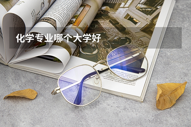 化学专业哪个大学好