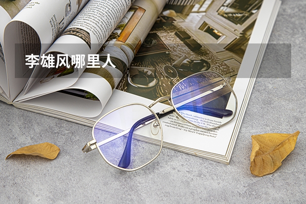 李雄风哪里人