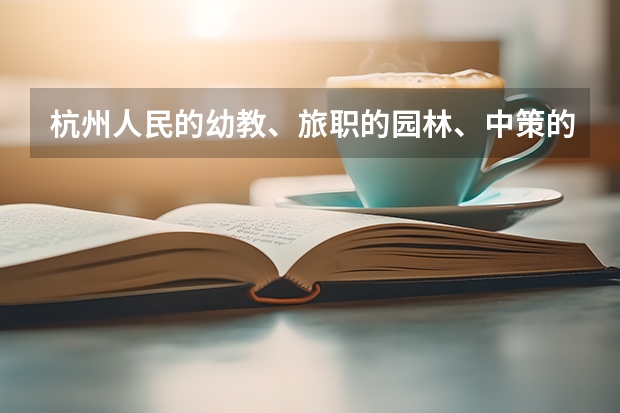 杭州人民的幼教、旅职的园林、中策的商务英语和酒店管理.哪个有前景,就业率高,风气好.请简要分析