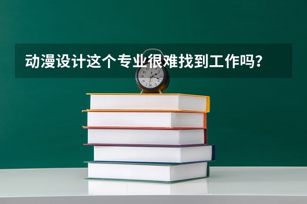 动漫设计这个专业很难找到工作吗？