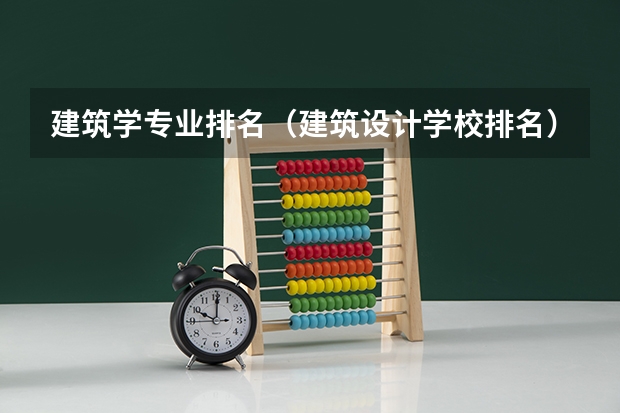 建筑学专业排名（建筑设计学校排名）