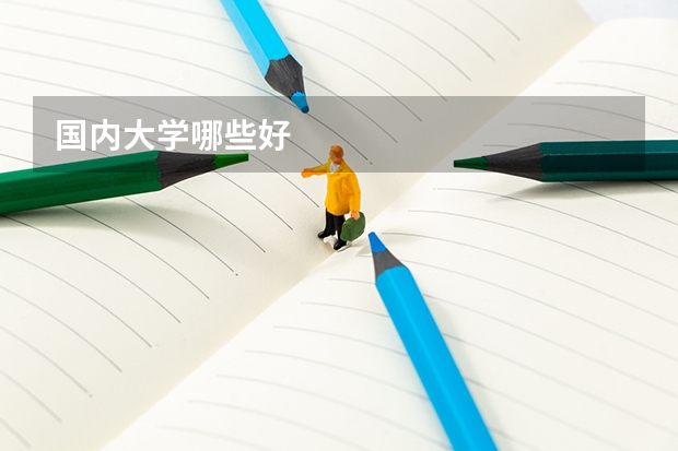 国内大学哪些好