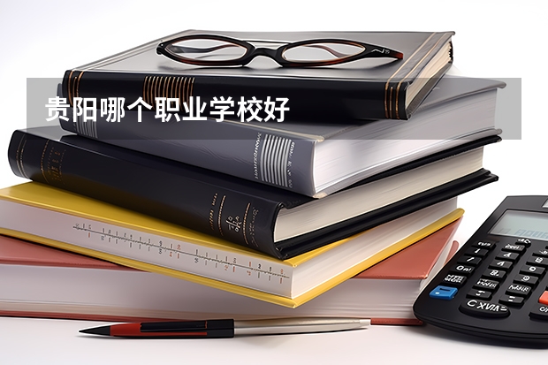 贵阳哪个职业学校好