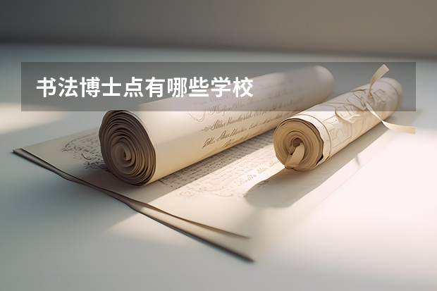 书法博士点有哪些学校
