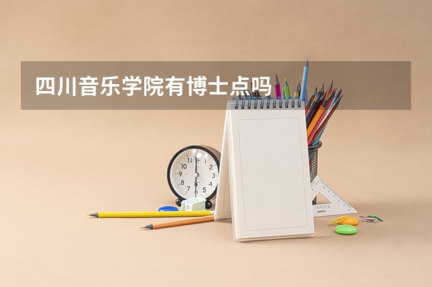 四川音乐学院有博士点吗