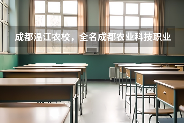 成都温江农校，全名成都农业科技职业学院里面生意好做吗?