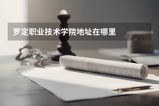罗定职业技术学院地址在哪里