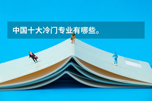 中国十大冷门专业有哪些。