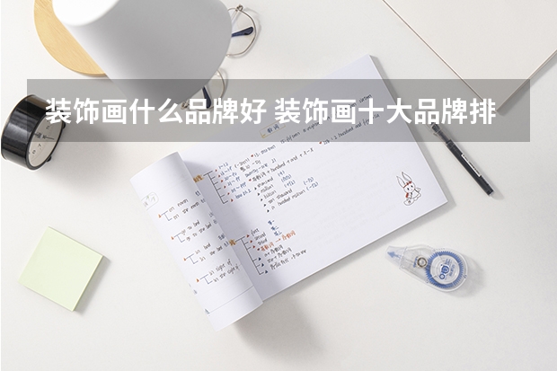 装饰画什么品牌好 装饰画十大品牌排名