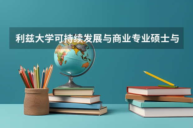 利兹大学可持续发展与商业专业硕士与悉尼大学经济学硕士怎么选？
