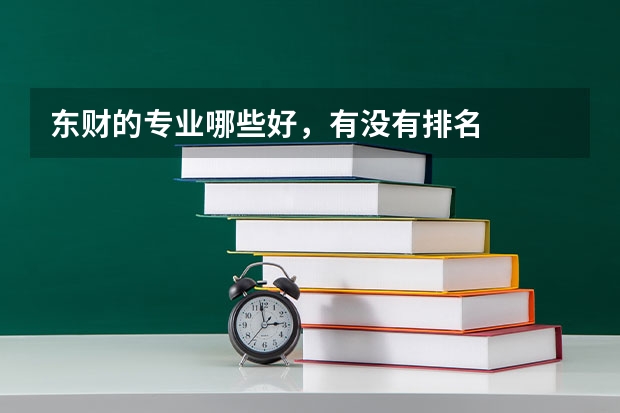 东财的专业哪些好，有没有排名