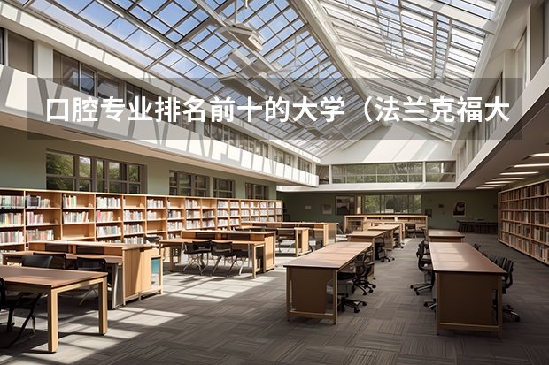 口腔专业排名前十的大学（法兰克福大学世界排名）