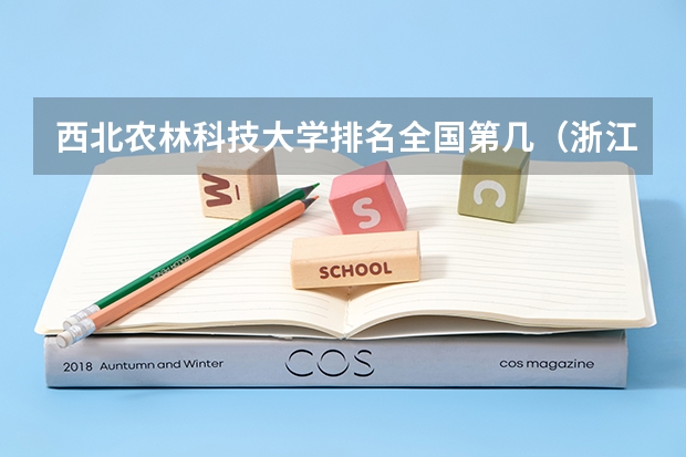 西北农林科技大学排名全国第几（浙江农林大学国内排名）