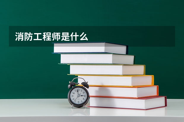 消防工程师是什么