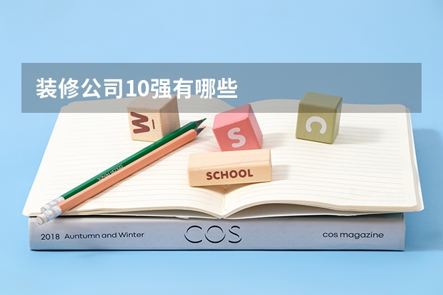 装修公司10强有哪些