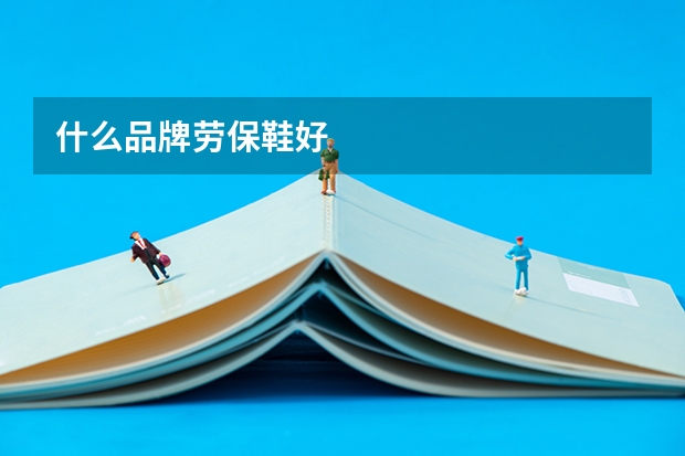 什么品牌劳保鞋好
