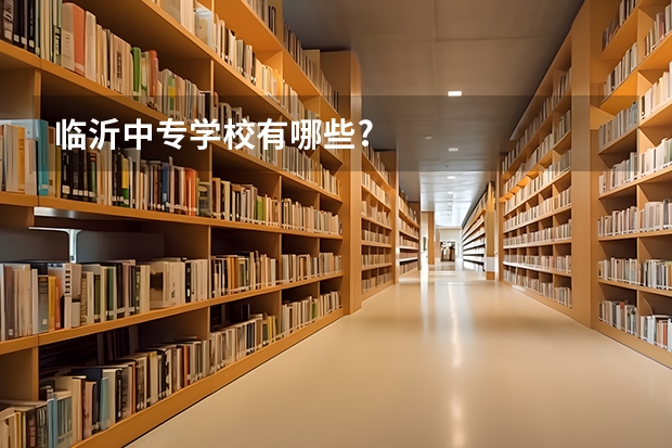 临沂中专学校有哪些?