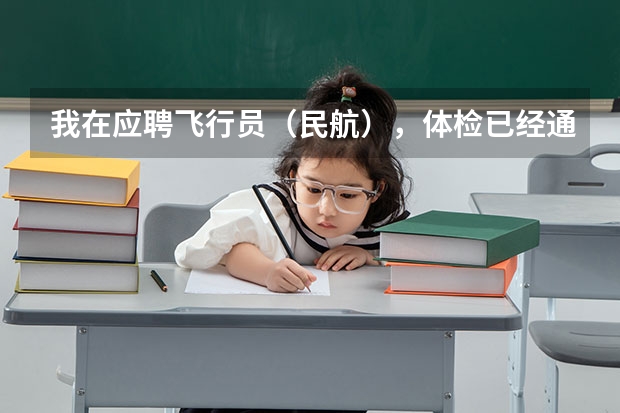 我在应聘飞行员（民航），体检已经通过，在等待政审，我想问问招飞的公平程度如何，通过关系的多不多？