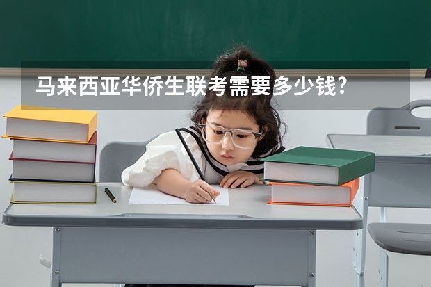 马来西亚华侨生联考需要多少钱?
