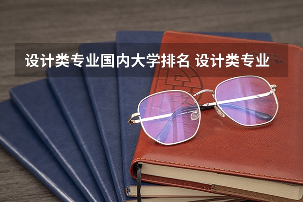 设计类专业国内大学排名 设计类专业大学排名？