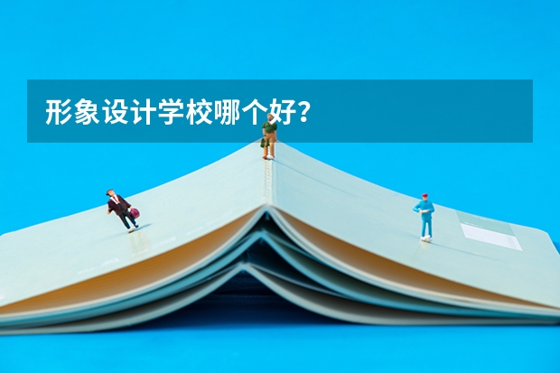 形象设计学校哪个好？
