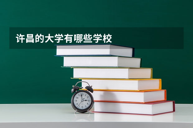 许昌的大学有哪些学校