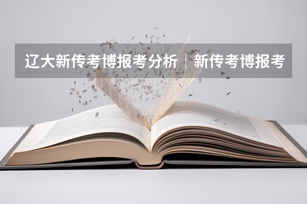 辽大新传考博报考分析｜新传考博报考系列（考研择校|2024辽宁大学计算机考研考情分析）