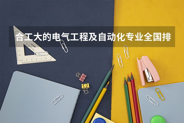 合工大的电气工程及自动化专业全国排名是多少？