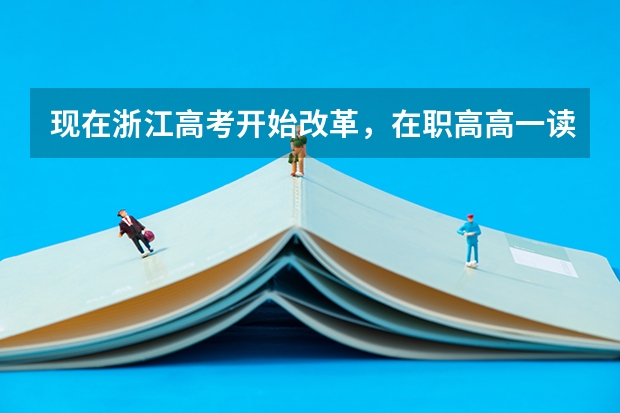 现在浙江高考开始改革，在职高高一读3+2专业，读3年可以参加6月份的普通高考吗？