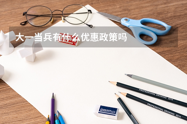 大一当兵有什么优惠政策吗