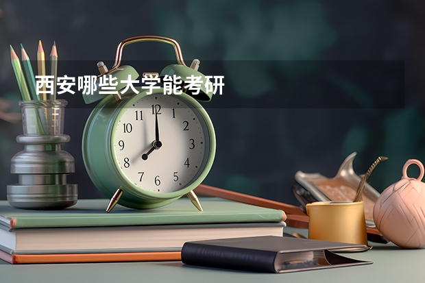 西安哪些大学能考研