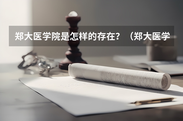 郑大医学院是怎样的存在？（郑大医学院或首都医科大学）