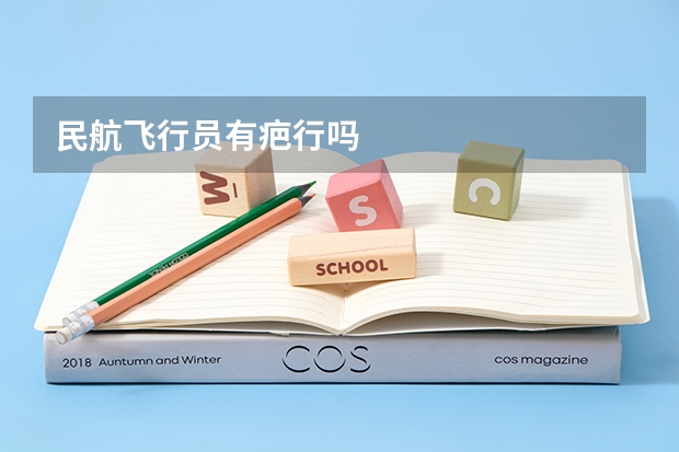 民航飞行员有疤行吗